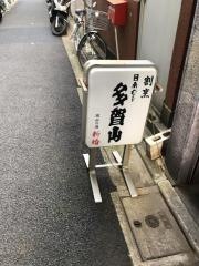 多賀山