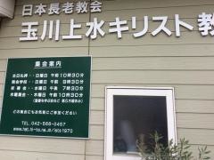 玉川上水キリスト教会