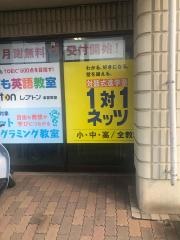 個別指導塾の対話式進学塾１対１ネッツ　津留校