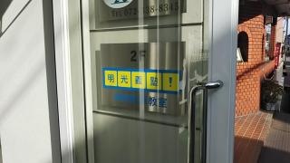 個別指導塾の明光義塾　河内松原教室