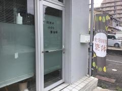 焼津の小さな整体院
