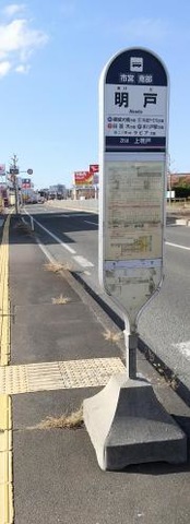 「明戸」バス停留所