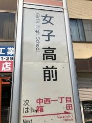 「女子高前」バス停留所