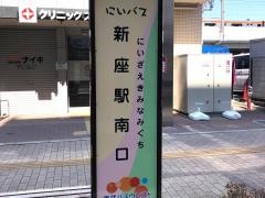 「新座駅南口」バス停留所