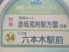 「六本木駅前」バス停留所