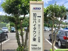 「狛江ハイタウン東」バス停留所