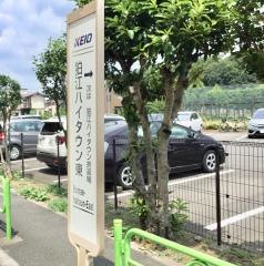 「狛江ハイタウン東」バス停留所
