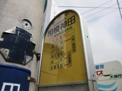 「相模神田」バス停留所