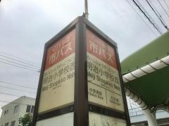 「明治小学校西」バス停留所