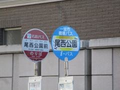 「尾西公園前」バス停留所
