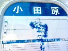「小田原」バス停留所
