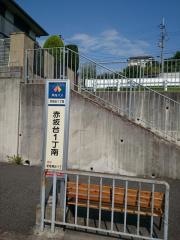 「赤坂台１丁南」バス停留所