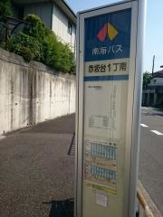 「赤坂台１丁南」バス停留所