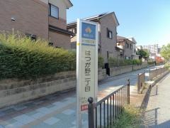「はつが野二丁目」バス停留所