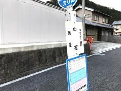 「中村(多可町)」バス停留所