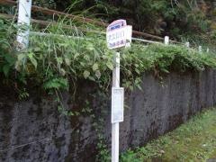 「大久保口」バス停留所