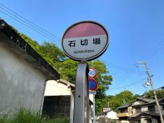 「石切場」バス停留所