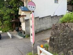 「石切場」バス停留所