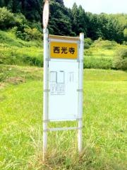 「西光寺(柳井市)」バス停留所