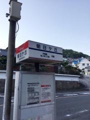「朝日ケ丘(北九州市)」バス停留所