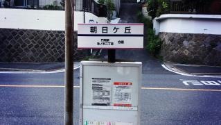 「朝日ケ丘(北九州市)」バス停留所