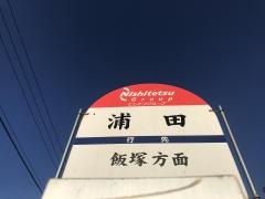 「浦田(飯塚市)」バス停留所