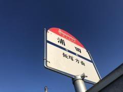 「浦田(飯塚市)」バス停留所