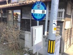 「野鶴」バス停留所