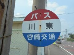「川東」バス停留所