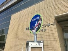 「あいあいプラザ」バス停留所