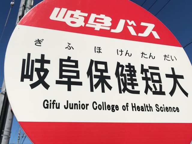 岐阜保健短大」バス停留所／ホームメイト