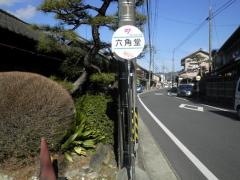 「六角堂」バス停留所