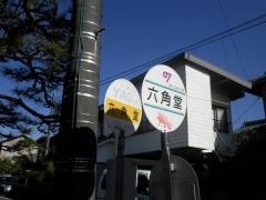 「六角堂」バス停留所