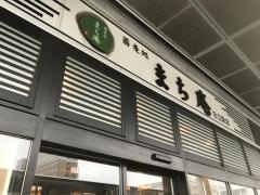 まち庵　日立駅前店