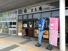 まち庵　日立駅前店