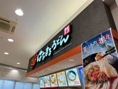 はなまるうどん　イトーヨーカドー四街道店