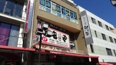 七輪焼肉　安安　小岩店