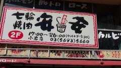 七輪焼肉　安安　小岩店