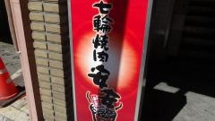 七輪焼肉　安安　小岩店