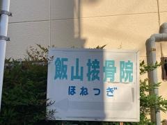 飯山接骨院
