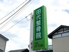 田代整骨院