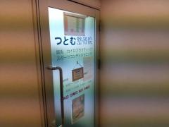 つとむ整骨院