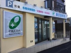 奥田接骨院
