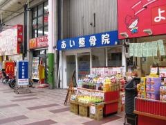 あい整骨院