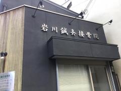 岩川鍼灸接骨院