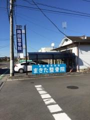 蒔田整骨院