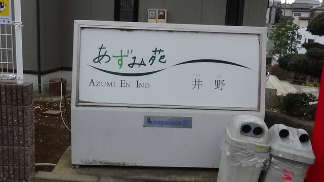 あずみ苑井野