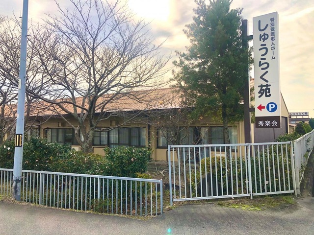 しゅうらく苑