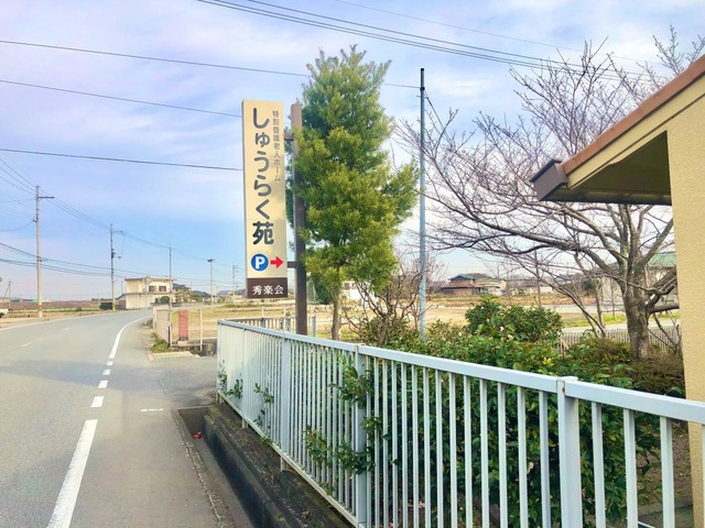 しゅうらく苑