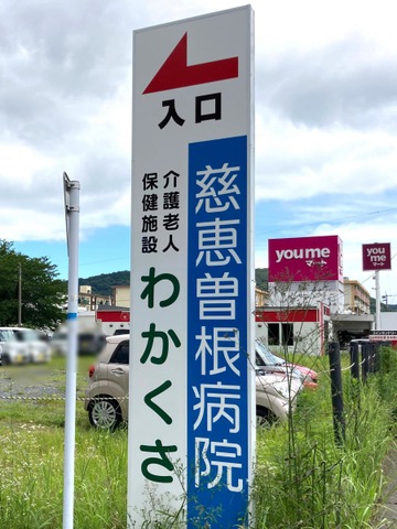 わかくさ 看板